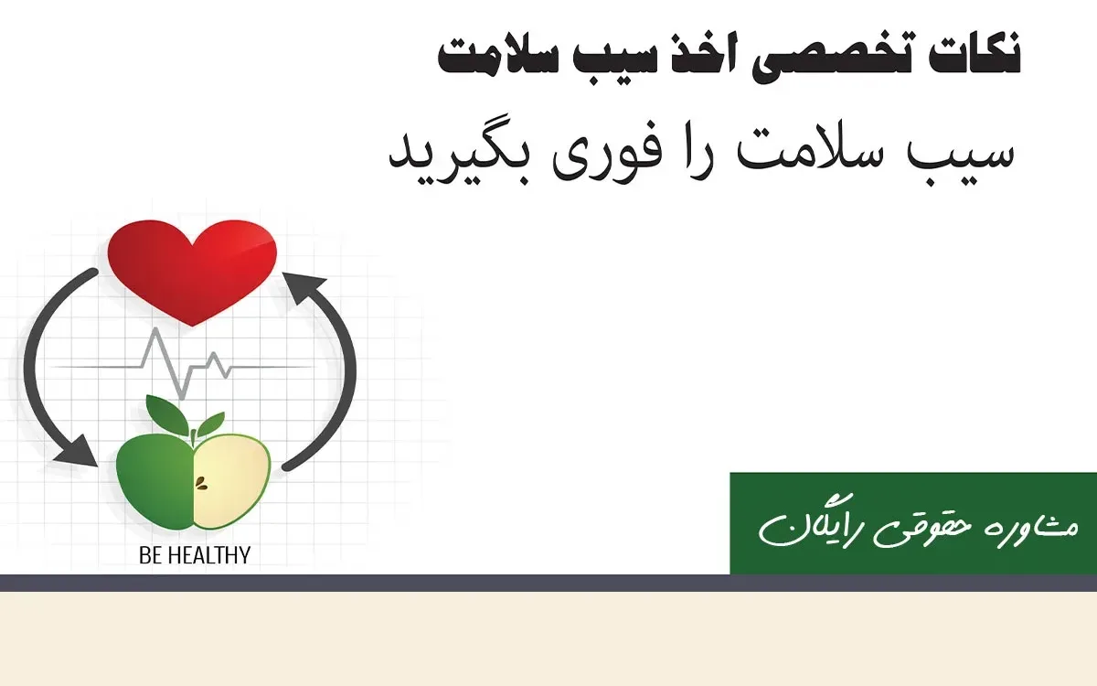 مجوز سیب سلامت - راهنمایی برای دریافت و استفاده