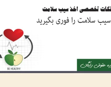 مجوز سیب سلامت - راهنمایی برای دریافت و استفاده