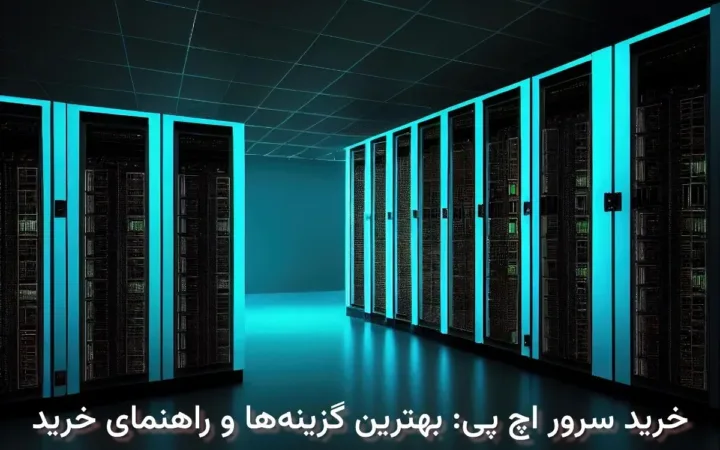 خرید سرور اچ پی: بهترین گزینه‌ها و راهنمای خرید