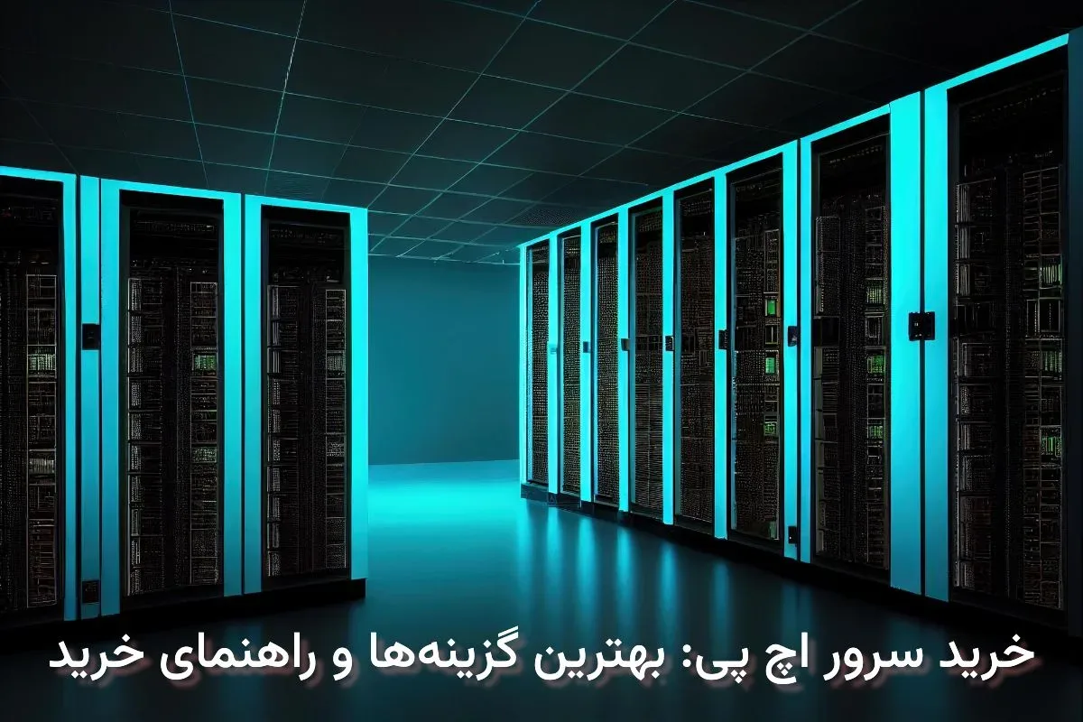 خرید سرور اچ پی: بهترین گزینه‌ها و راهنمای خرید