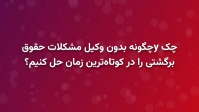 چگونه بدون وکیل مشکلات حقوقی چک برگشتی را در کوتاه‌ترین زمان حل کنیم؟