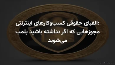 الفبای حقوقی کسب‌وکارهای اینترنتی: مجوزهایی که اگر نداشته باشید پلمب می‌شوید