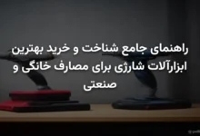 راهنمای جامع شناخت و خرید بهترین ابزارآلات شارژی برای مصارف خانگی و صنعتی