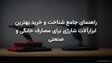 راهنمای جامع شناخت و خرید بهترین ابزارآلات شارژی برای مصارف خانگی و صنعتی