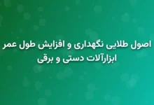 اصول طلایی نگهداری و افزایش طول عمر ابزارآلات دستی و برقی