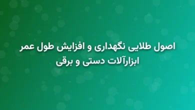اصول طلایی نگهداری و افزایش طول عمر ابزارآلات دستی و برقی