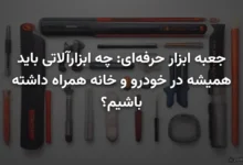 جعبه ابزار حرفه‌ای: چه ابزارآلاتی باید همیشه در خودرو و خانه همراه داشته باشیم؟
