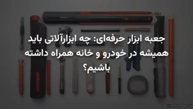 جعبه ابزار حرفه‌ای: چه ابزارآلاتی باید همیشه در خودرو و خانه همراه داشته باشیم؟