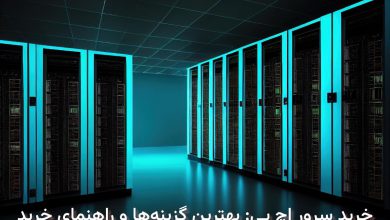 خرید سرور اچ پی: بهترین گزینهها و راهنمای خرید